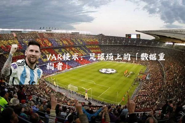 VAR技术:足球场上的「数据重构者」