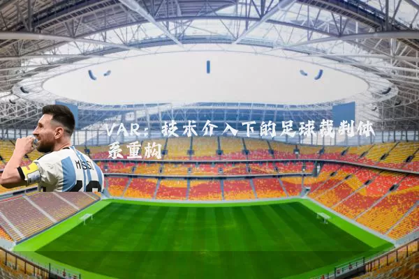 VAR：技术介入下的足球裁判体系重构