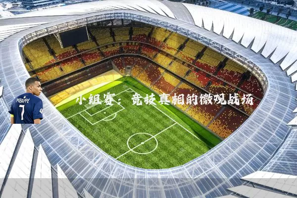 小组赛:竞技真相的微观战场