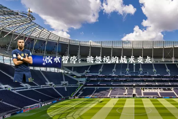 饮水暂停：被忽视的战术支点