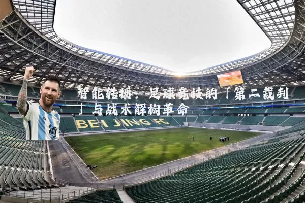 智能转播:足球竞技的「第二裁判」与战术解构革命
