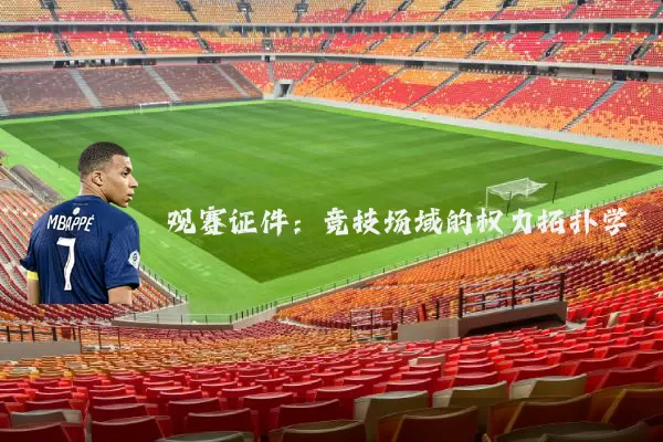 观赛证件:竞技场域的权力拓扑学