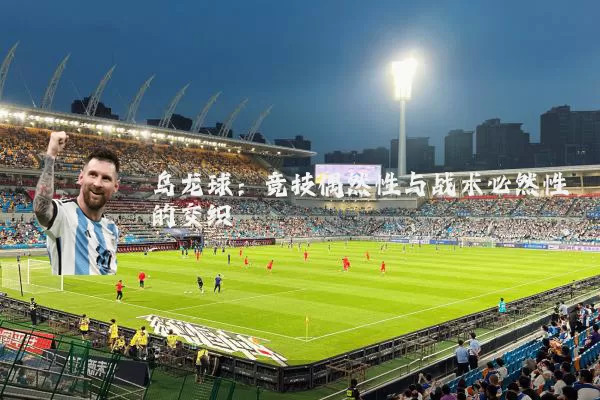 乌龙球:竞技偶然性与战术必然性的交织