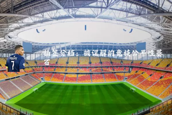 抽签分档：被误解的竞技公平性基石