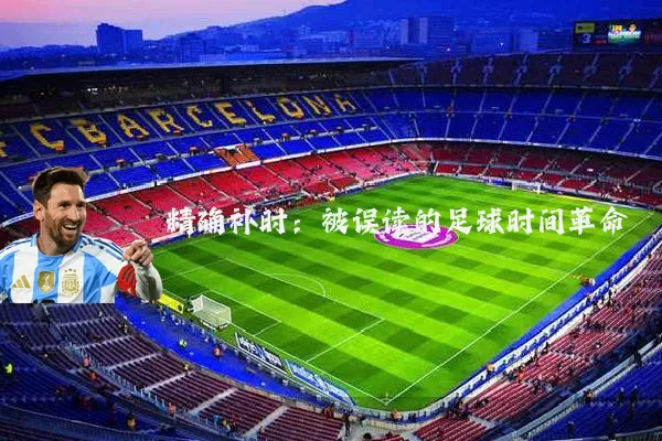 精确补时：被误读的足球时间革命