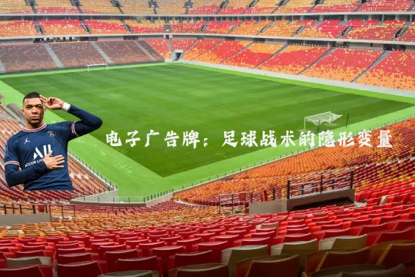 电子广告牌：足球战术的隐形变量