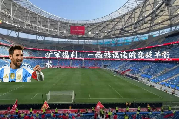 扩军福利：一场被误读的竞技平衡术