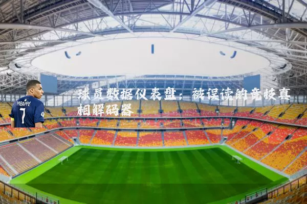 球员数据仪表盘：被误读的竞技真相解码器