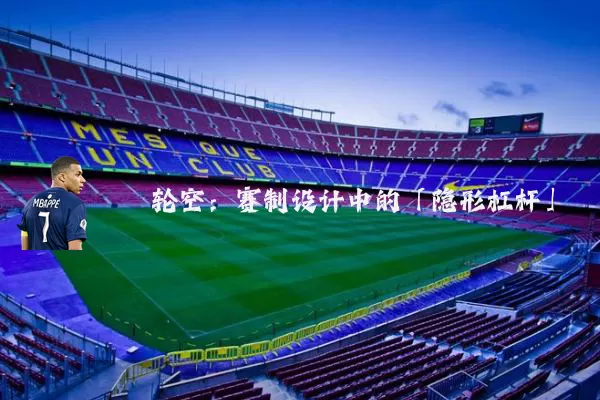 轮空:赛制设计中的「隐形杠杆」