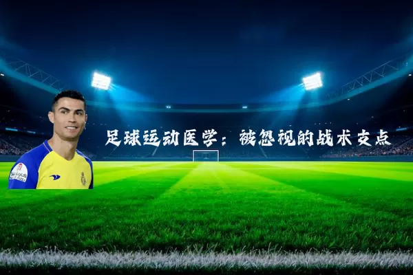 足球运动医学:被忽视的战术支点