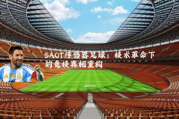 SAOT传感器足球:技术革命下的竞技真相重构