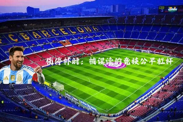 伤停补时:被误读的竞技公平杠杆